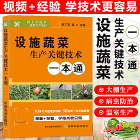 设施蔬菜生产关键技术一本通【官方正版，可开发票，下单时留开票信息和电子邮箱】