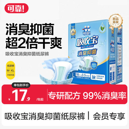 【吸收宝消臭抑菌纸尿裤  单包】腰贴式成人纸尿裤M/L/XL 商品图0
