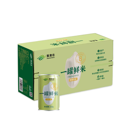 甄食在 8小时内充氮保鲜 一罐鲜米 218g*8罐 商品图0