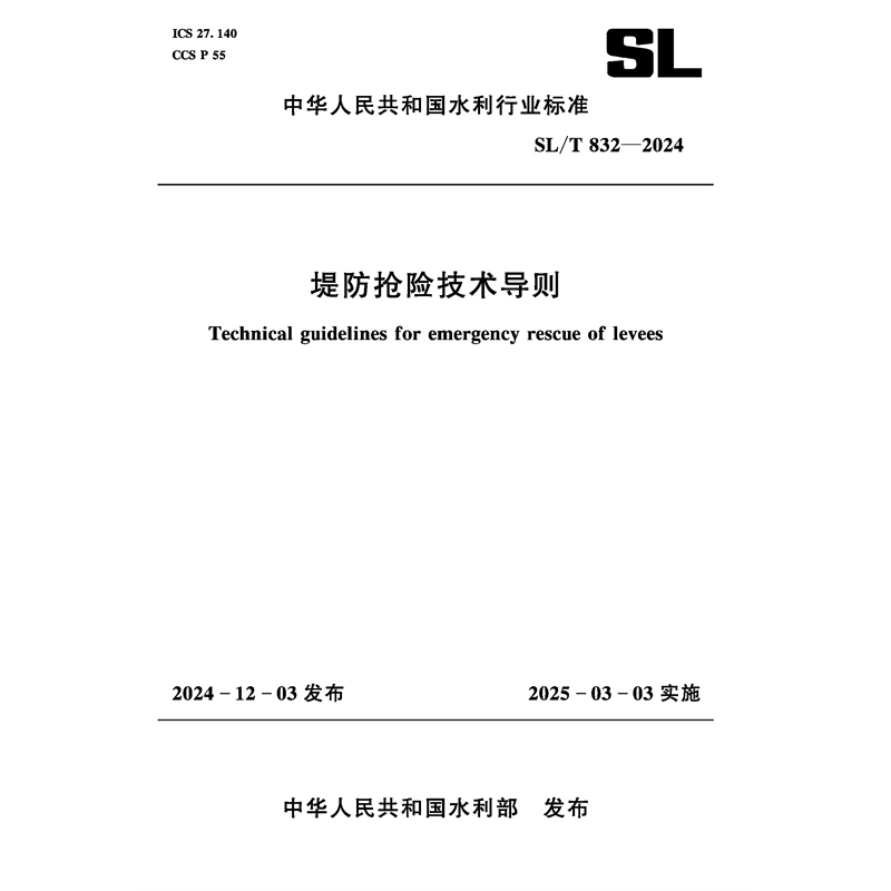 SL/T832-2024堤防抢险技术导则（中华人民共和国水利行业标准）