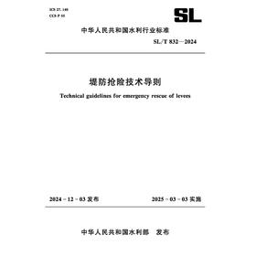 SL/T832-2024堤防抢险技术导则（中华人民共和国水利行业标准）