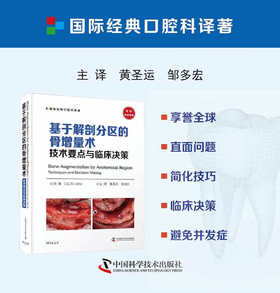 基于解剖分区的骨增量术：技术要点与临床决策