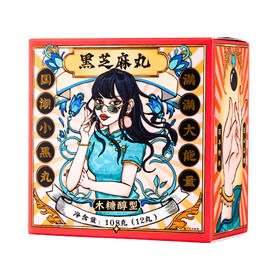 茯济堂国潮芝麻丸95%浓度（0蔗糖）爆款