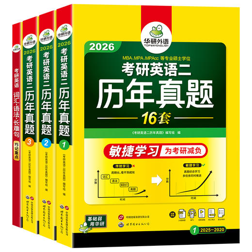 华研外语 英语二历年真题 专项训练备考2026 考研英语一二历年真题试卷词汇单词书阅读理解语法长难句翻译写作文mba/mpacc复试资料书 商品图4