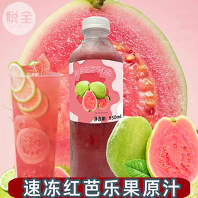 鲜创冷冻红芭乐果浆950ml 冷冻红芭乐汁 鲜榨芭乐汁冲饮果汁红芭乐汁果浆饮品原料 鲜创速冻红芭乐果原汁