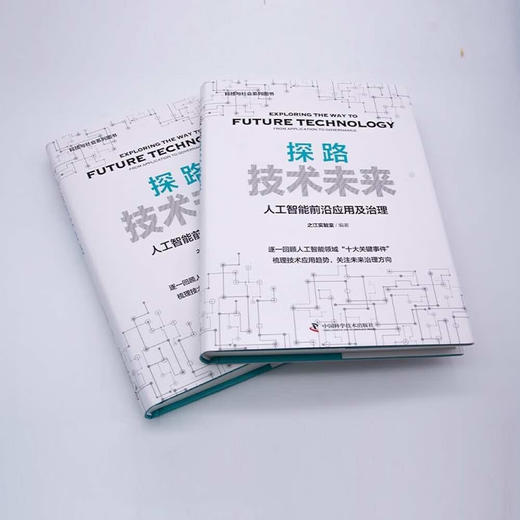 探路技术未来：人工智能前沿应用与治理（精装典藏版） deepseek教程 商品图2
