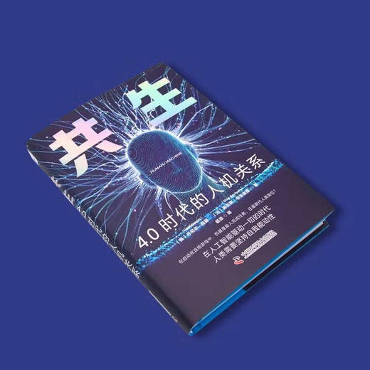 共生：4.0时代的人机关系（精装典藏版） deepseek教程 商品图2