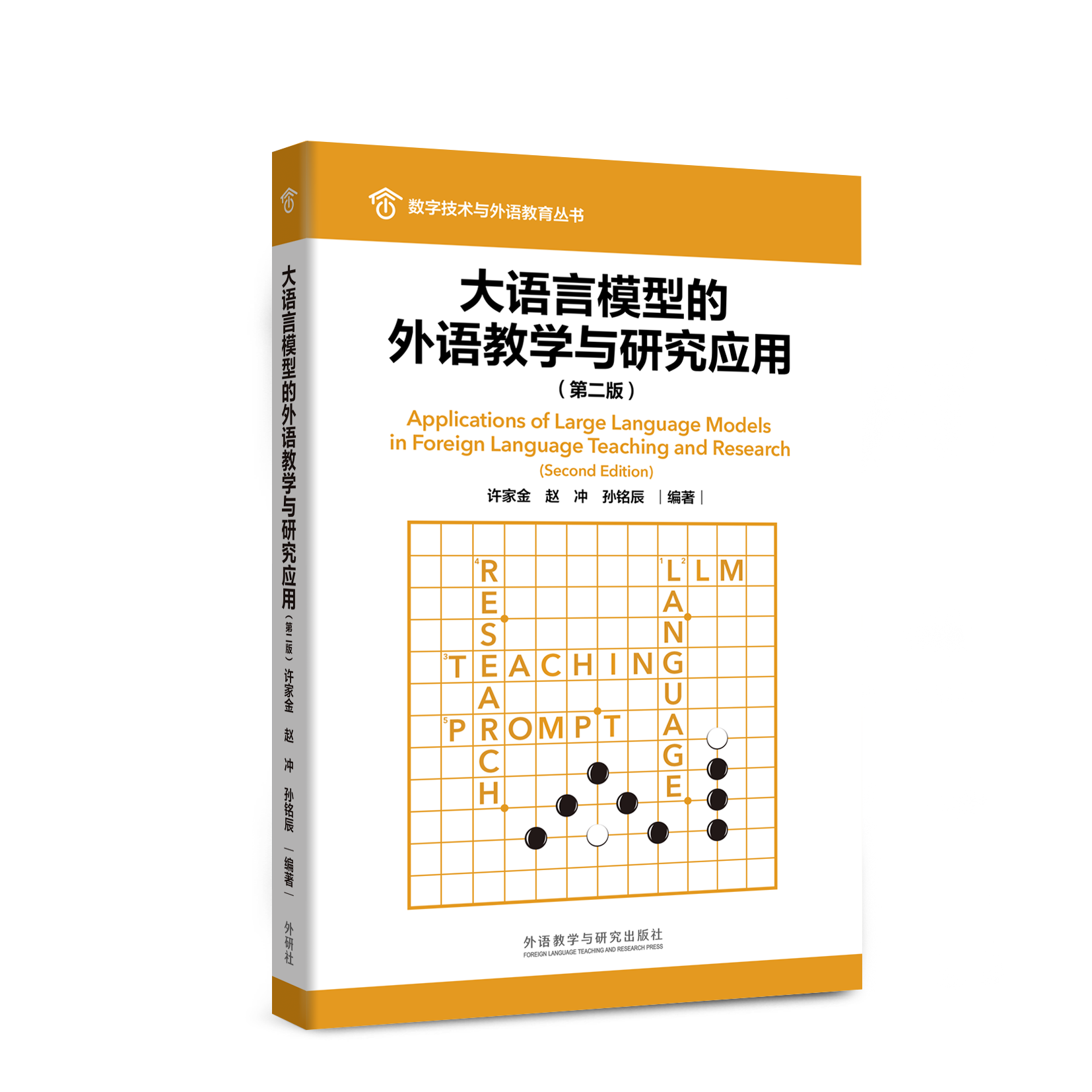 大语言模型的外语教学与研究应用（第二版）