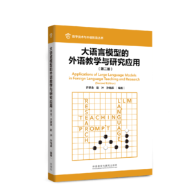 大语言模型的外语教学与研究应用（第二版）