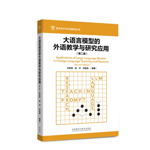 大语言模型的外语教学与研究应用（第二版） 商品图0