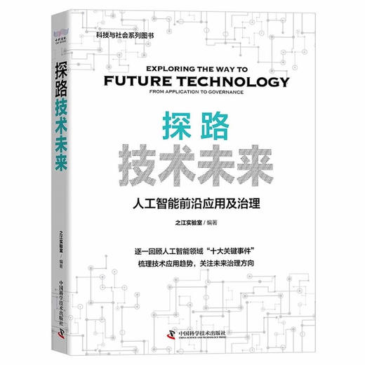 探路技术未来：人工智能前沿应用与治理（精装典藏版） deepseek教程 商品图1