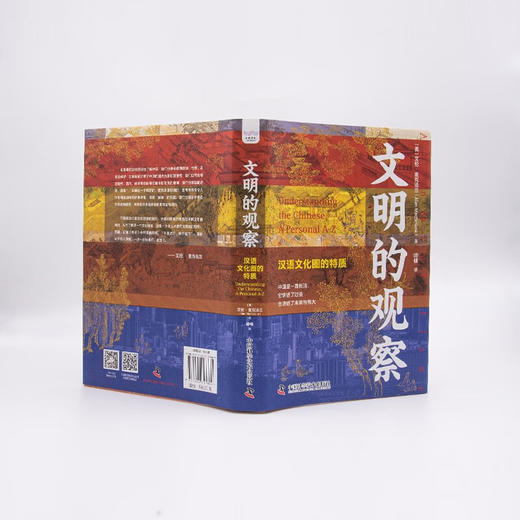 文明的观察：汉语文化圈的特质（精装典藏版） 商品图3