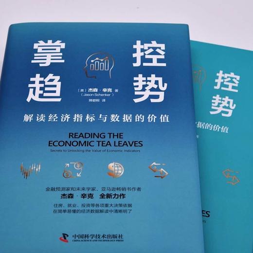 掌控趋势 : 解读经济指标与数据的价值（精装典藏版） 商品图1