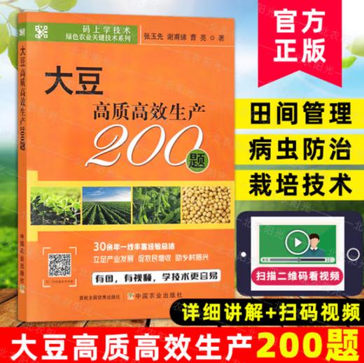 大豆高质高效生产200题 【中国农业出版社官方正版，可开发票，下单时留开票信息和电子邮箱】 商品图0
