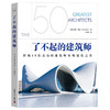 了不起的建筑师：跟随50位杰出的建筑师发现建筑之美（精装彩图版）（精装典藏版） 商品缩略图1