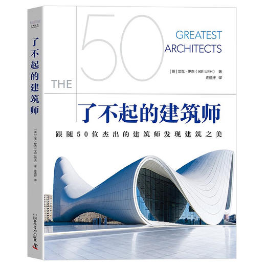 了不起的建筑师：跟随50位杰出的建筑师发现建筑之美（精装彩图版）（精装典藏版） 商品图1