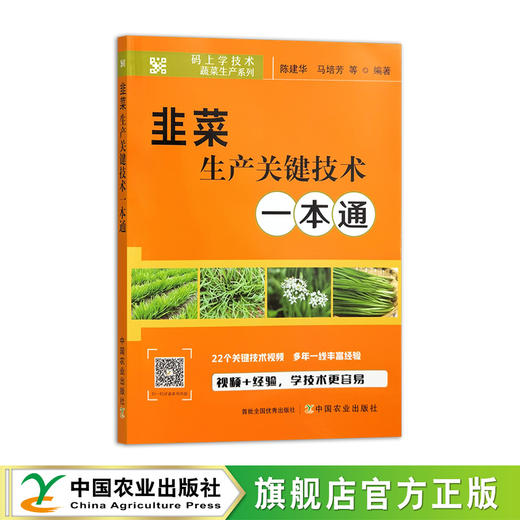韭菜生产关键技术一本通【官方正版，可开发票】 商品图1