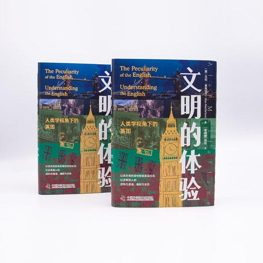文明的体验：人类学视角下的英国（精装典藏版） 商品图2
