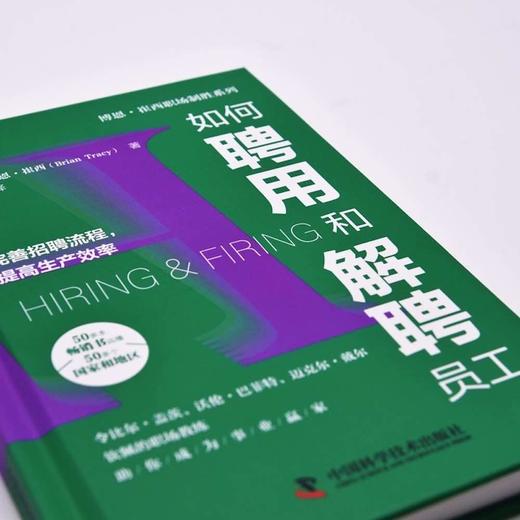 如何聘用和解聘员工：完善招聘流程，提高生产效率   博恩·崔西职场致胜系列丛书（精装典藏版） 商品图2