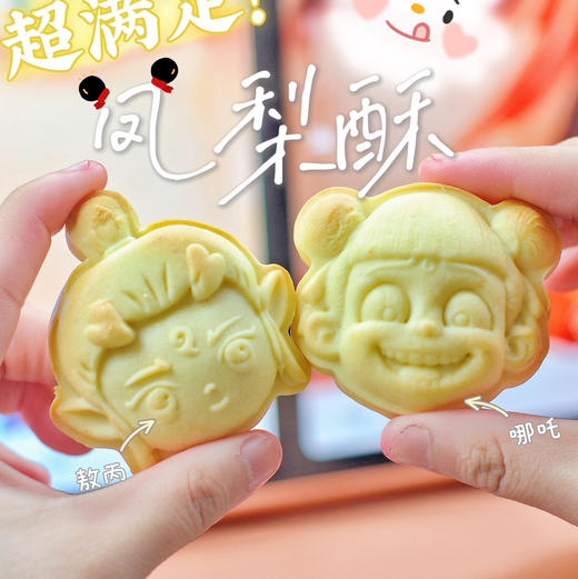 凤梨酥（敖丙、哪吒）保质期30天 商品图0