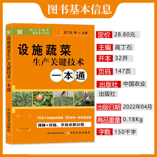 设施蔬菜生产关键技术一本通【官方正版，可开发票，下单时留开票信息和电子邮箱】 商品图1