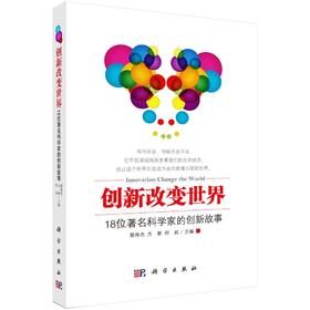 创新改变世界——18位著名科学家的创新故事