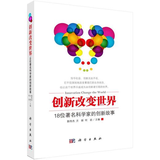 创新改变世界——18位著名科学家的创新故事 商品图0