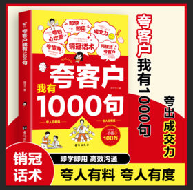 《夸客户我有1000句》夸人有料，夸人有度，夸出成交量