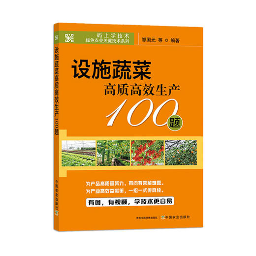 设施蔬菜高质高效生产100题【官方正版，可开发票，下单时留开票信息和电子邮箱】 商品图4