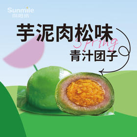 青汁团子2粒装 （芋泥肉松味）