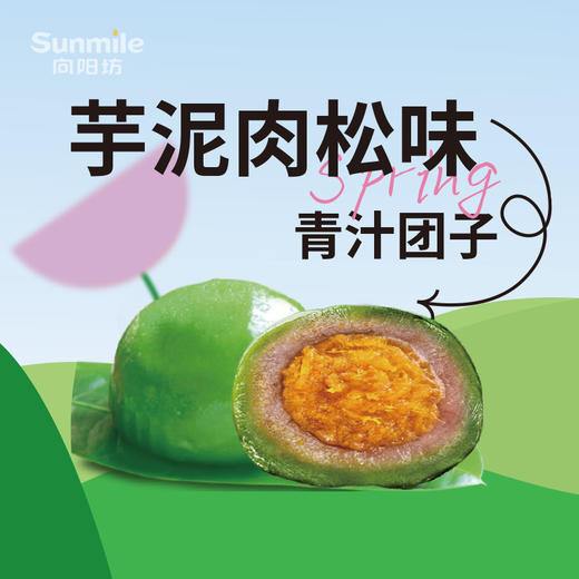青汁团子2粒装 （芋泥肉松味） 商品图0