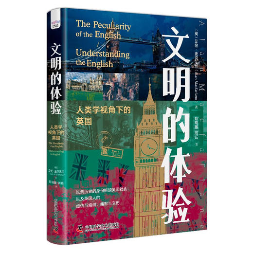 文明的体验：人类学视角下的英国（精装典藏版） 商品图4