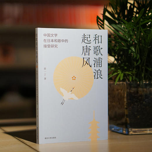 和歌浦浪起唐风——中国文学在日本和歌中的接受研究    黄一丁 著 商品图1
