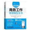零基础商务工作管理模型全书：助力组织决策与分析 商品缩略图6