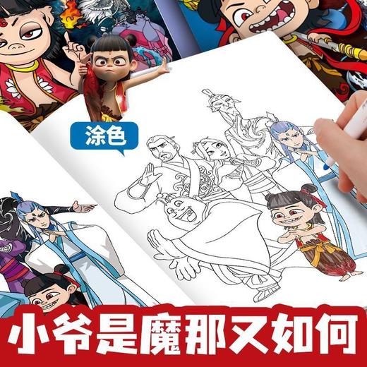 【哪吒全册】两本装送12色马克笔  卡通涂色本画画 商品图8