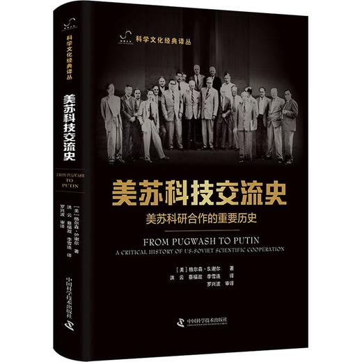 美苏科技交流史：美苏科研合作的重要历史 科学文化经典译丛 商品图0