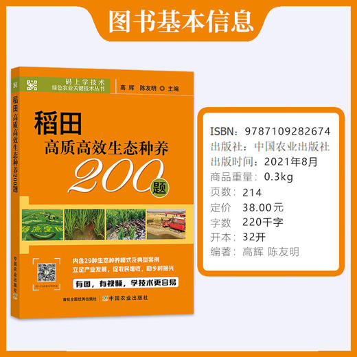 稻田高质高效生态种养200题【官方正版，可开发票，下单时留开票信息和电子邮箱】 商品图1