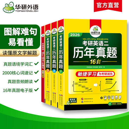 华研外语 英语二历年真题 专项训练备考2026 考研英语一二历年真题试卷词汇单词书阅读理解语法长难句翻译写作文mba/mpacc复试资料书 商品图1