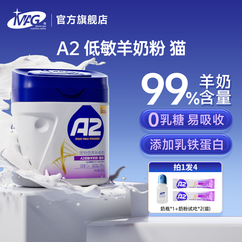 【U+系列】MAG A2低敏羊奶粉 99%羊奶粉 0乳糖宠物专用奶粉 补钙营养品