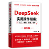 DeepSeek实用操作指南:入门、搜索、答疑、写作 提升版 商品缩略图0