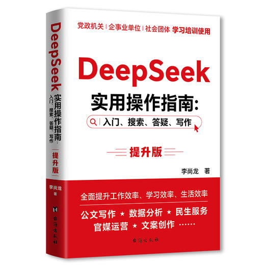 DeepSeek实用操作指南:入门、搜索、答疑、写作 提升版 商品图0