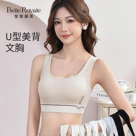 皇家丽美 U型美背舒适文胸固定杯运动防震宽肩带内衣BXM5152
