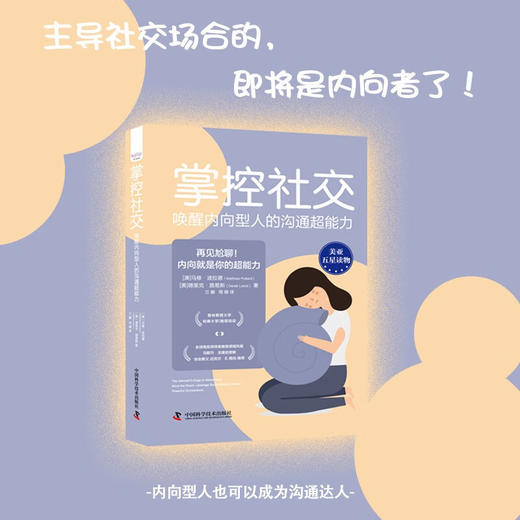 掌控社交 : 唤醒内向型人的沟通超能力（精装典藏版） 商品图1
