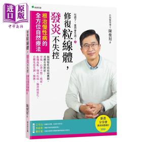 【中商原版】吃错了 当然会生病4 修复粒线体 发炎不失控 根治慢性病的全方位自然疗法 港台原版 陈俊旭 新自然主义