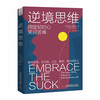 逆境思维：用真实故事分析如何思考才能闯出逆境 商品缩略图1