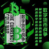 数字货币战争：解锁数字货币的应用场景，洞悉数字货币的发展和未来 商品缩略图0