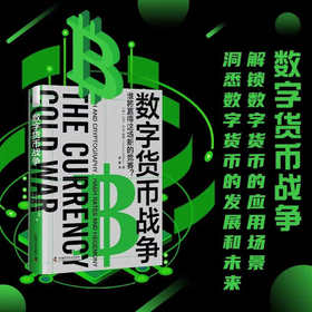 数字货币战争：解锁数字货币的应用场景，洞悉数字货币的发展和未来