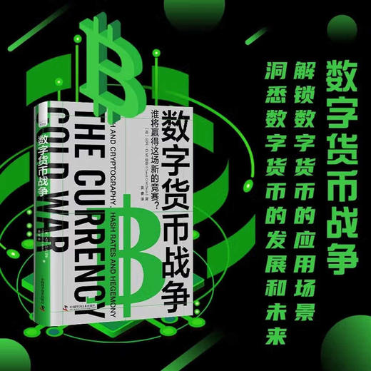 数字货币战争：解锁数字货币的应用场景，洞悉数字货币的发展和未来 商品图0