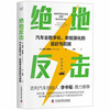 绝地反击：汽车业数字化、新能源化的追赶与超越（精装典藏版） 商品缩略图1