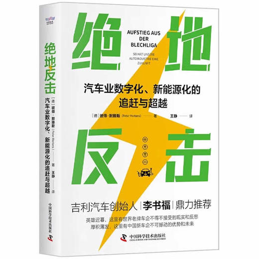 绝地反击：汽车业数字化、新能源化的追赶与超越（精装典藏版） 商品图1